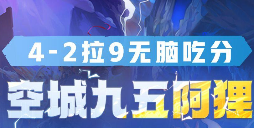 金铲铲之战：空城速9公式化运营！开局3个技能，清屏全场