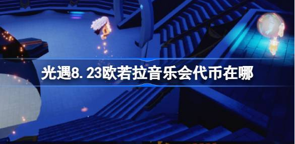 光遇8.23欧若拉音乐会代币在哪 光遇8月23日欧若拉音乐票收集攻略