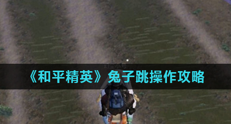 和平精英怎么卡兔子跳跃？