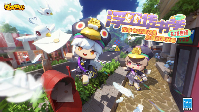 迷你世界 悦享卡【浮羽传书季】6月28日即将启程！ ​​​