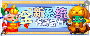  Random conflict: Tudou Hero [Version Update] The new system "Legend Jewel" will be launched soon!
