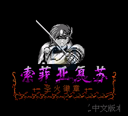 火焰纹章外传索非亚复苏（中文版）