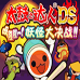 太鼓达人DS妖怪大决战(汉化版) 太鼓达人DS妖怪大决战(汉化版)