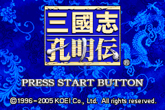 三国志孔明传（天空联盟&廖永新繁体汉化版）