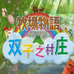 牧场物语双子村(汉化版) 牧场物语双子村(汉化版)