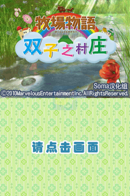 牧场物语双子村（汉化版）