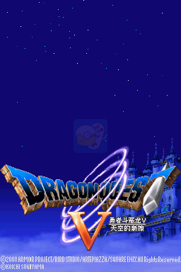 勇者斗恶龙5天空的新娘（汉化版）