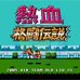 热血格斗传说（中文版）