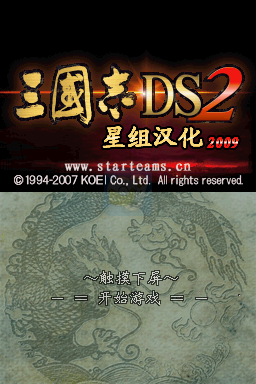 三国志DS2（汉化版）