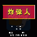 炸弹人(汉化版) 炸弹人(汉化版)