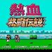 热血格斗(日版) 热血格斗(日版)