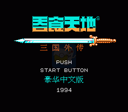 吞食天地2诸葛孔明传（中文版）