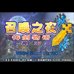 召唤之夜-铸剑物语起源之石(盗版&Kunlunshen简体汉化版) 召唤之夜-铸剑物语起源之石(盗版&Kunlunshen简体汉化版)