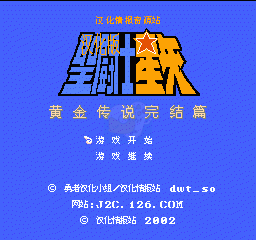 圣斗士星矢黄金传说完结篇(中文版)