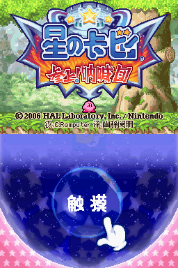 星之卡比呐喊团（汉化版）