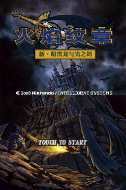 火焰纹章新暗黑龙与光之剑（汉化版）