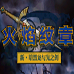 火焰纹章新暗黑龙与光之剑（汉化版）