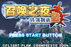 召唤之夜铸剑物语2（简体中文完全汉化版）