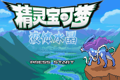 口袋妖怪液体水晶复刻版（中文版）