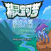 口袋妖怪液体水晶复刻版(中文版) 口袋妖怪液体水晶复刻版(中文版)