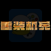 重装机兵(中文版) 重装机兵(中文版)
