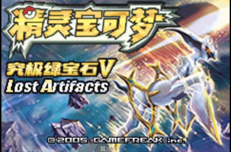究极绿宝石V-5.5 究极绿宝石V-5.5