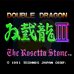 双截龙3（日版）
