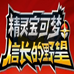 口袋妖怪信长的野望(汉化版) 口袋妖怪信长的野望(汉化版)
