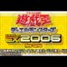 游戏王怪兽决斗EX2006（汉化版）