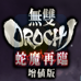 无双大蛇魔王再临（中文版）