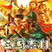 三国志2霸王的大陆（中文版）