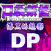 口袋妖怪漆黑的魅影5.0EX无尽混沌DP（汉化版）