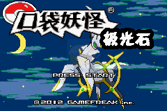口袋妖怪极光石2.5A（中文版）