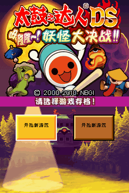 太鼓达人DS妖怪大决战（汉化版）