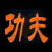 功夫(汉化版) 功夫(汉化版)