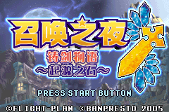 召唤之夜铸剑物语起源之石（完全汉化版）
