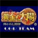 黄金太阳开启的封印(Cgp简体汉化版) 黄金太阳开启的封印(Cgp简体汉化版)