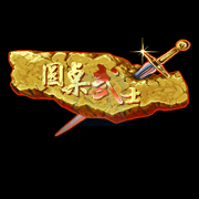 圆桌骑士(汉化版) 圆桌骑士(汉化版)