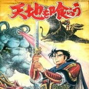 吞食天地2曹魏的野望（中文版）