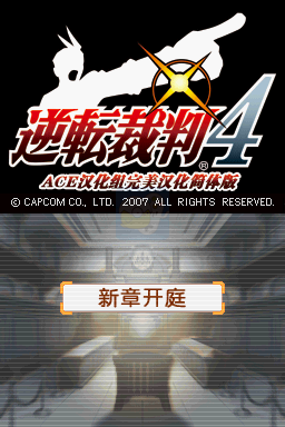 逆转裁判4（汉化版）