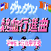 热血进行曲（汉化版）