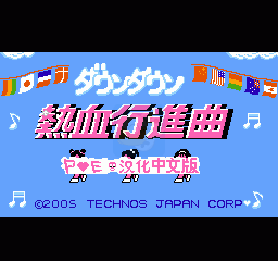 热血进行曲（汉化版）