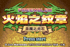 火焰纹章圣魔光石（狼组&火花天龙剑简体汉化版）