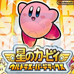 星之卡比超究极豪华版（日版）