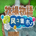 牧场物语风之集市（汉化版）