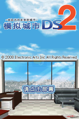模拟城市DS2（汉化版）