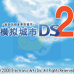 模拟城市DS2（汉化版）