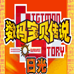 数码宝贝日光(汉化版) 数码宝贝日光(汉化版)