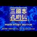 三国志孔明传(天空联盟&廖永新繁体汉化版) 三国志孔明传(天空联盟&廖永新繁体汉化版)