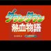 热血物语(中文版) 热血物语(中文版)